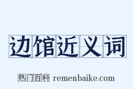 边馆近义词是什么意思的图片